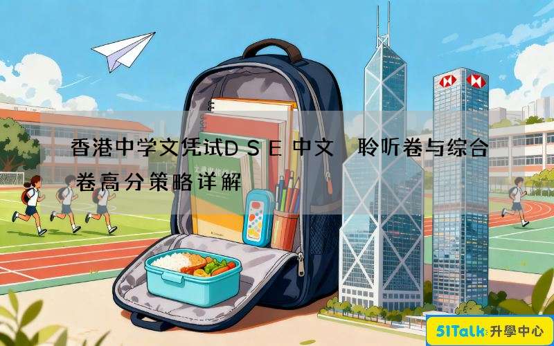 香港中学文凭试DSE中文 聆听卷与综合卷高分策略详解